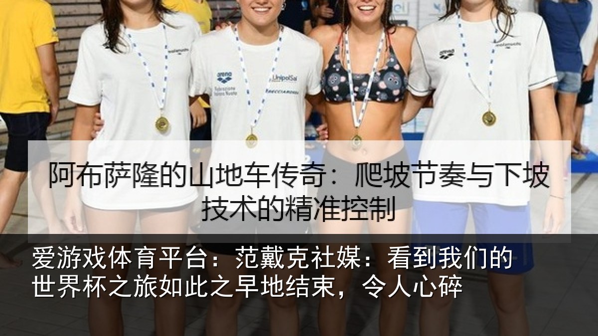 爱游戏体育平台：范戴克社媒：看到我们的世界杯之旅如此之早地结束，令人心碎