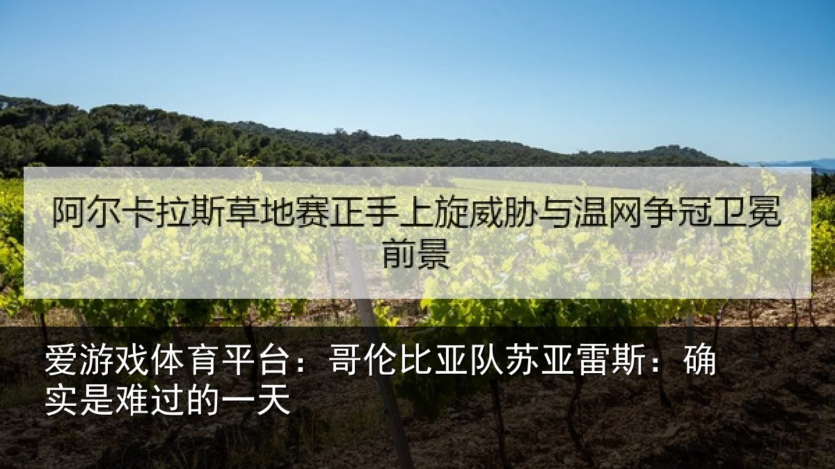 爱游戏体育平台：哥伦比亚队苏亚雷斯：确实是难过的一天