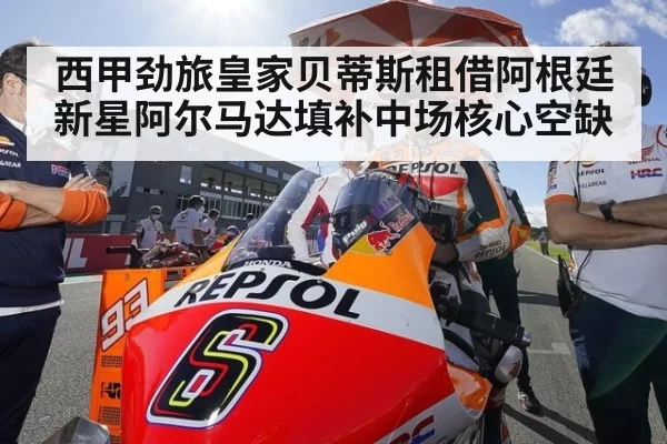 西甲劲旅皇家贝蒂斯租借阿根廷新星阿尔马达填补中场核心空缺