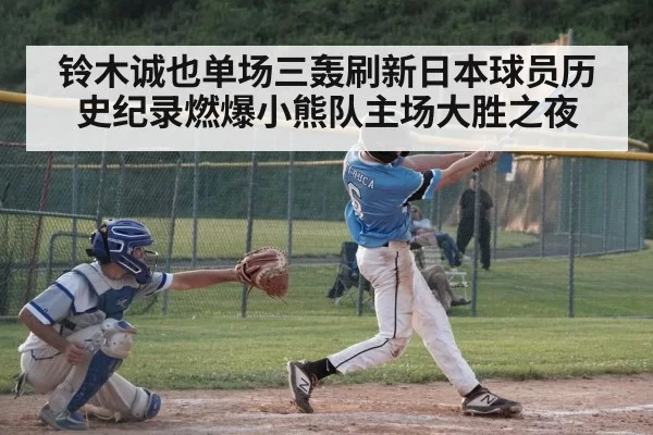 铃木诚也单场三轰刷新日本球员历史纪录燃爆小熊队主场大胜之夜